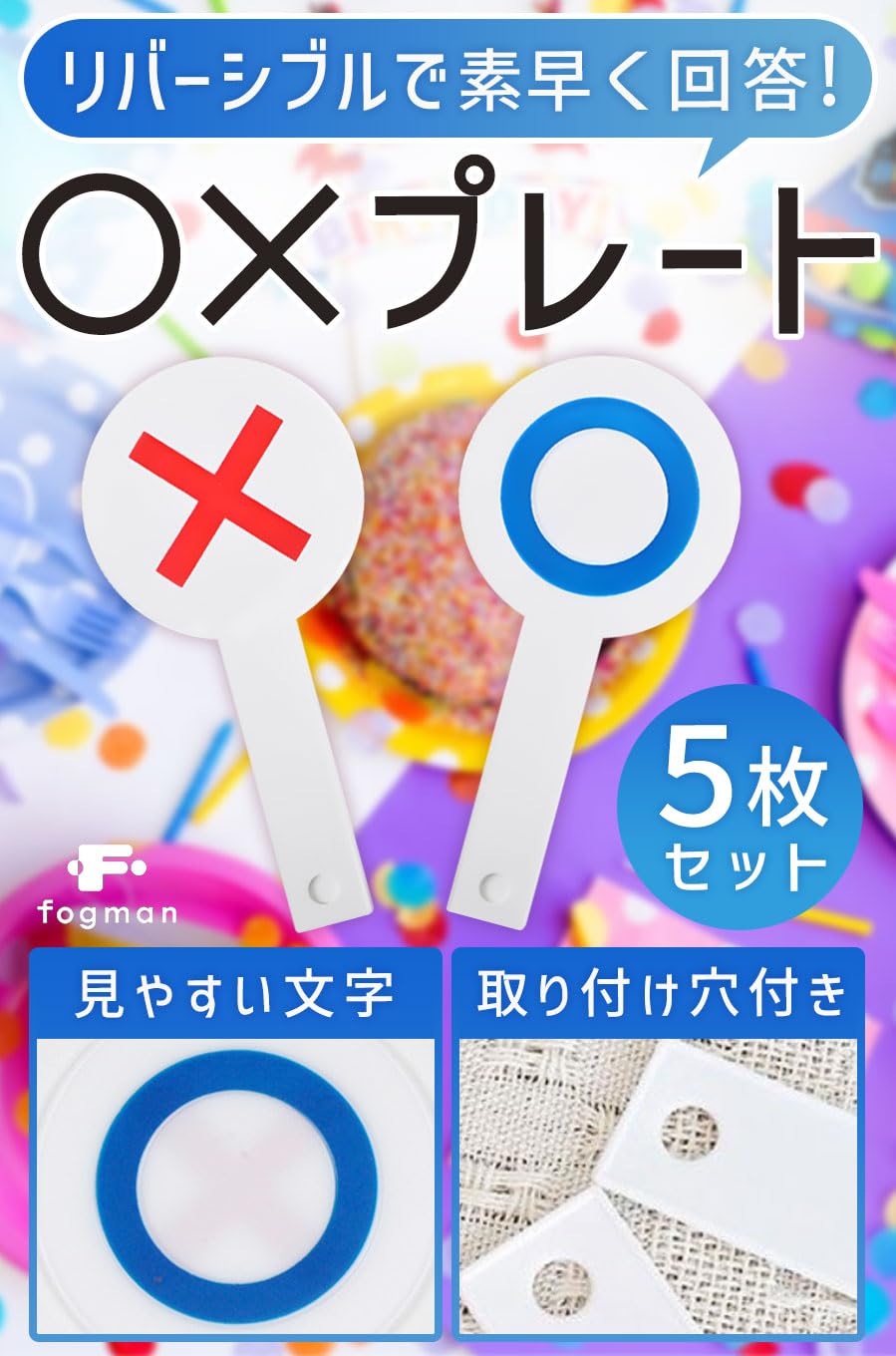 Amazon.co.jp: fogman まるばつ 〇× パーティーグッズ クイズ マルバツ